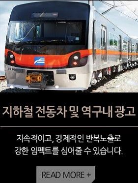 지하철전동차및역구역내광고