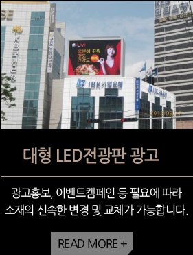 대형 LED전광판 광고